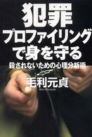 犯罪プロファイリングで身を守る - 殺されないための心理分析術