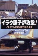 イラク原子炉攻撃！ - イスラエル空軍秘密作戦の全貌
