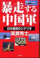 暴走する中国軍―日中激突のシナリオ