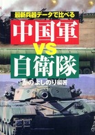 最新兵器データで比べる中国軍ｖｓ自衛隊