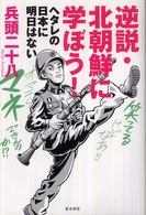 逆説・北朝鮮に学ぼう！―ヘタレの日本に明日はない