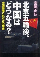 北京五輪後、中国はどうなる？―中国崩壊これだけの理由