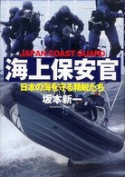 海上保安官 - 日本の海を守る精鋭たち