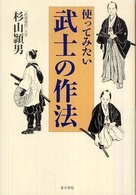 使ってみたい武士の作法