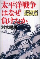 太平洋戦争はなぜ負けたか―日本海軍の戦略的失敗