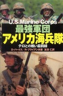 最強軍団アメリカ海兵隊―テロとの戦い最前線