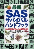 最新ＳＡＳサバイバル・ハンドブック
