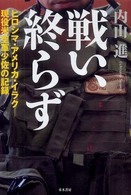 戦い、終らず - ヒロシマ・アメリカ・イラクー現役米空軍少佐の記録