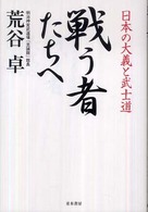 戦う者たちへ―日本の大義と武士道