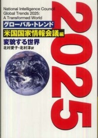 グローバル・トレンド２０２５ - 変貌する世界