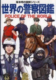 世界の警察図鑑 坂本明の図解シリーズ