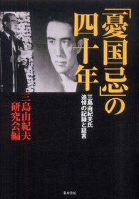 「憂国忌」の四十年 - 三島由紀夫氏追悼の記録と証言