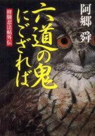 六道の鬼にござれば―修験忍法帖外伝