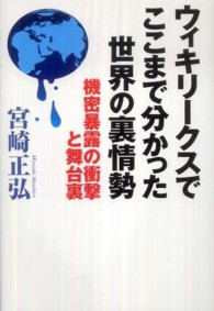 ウィキリークスでここまで分かった世界の裏情勢―機密暴露の衝撃と舞台裏