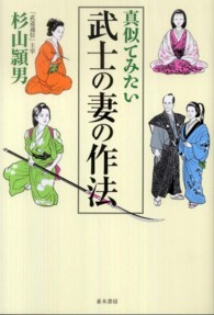 真似てみたい武士の妻の作法