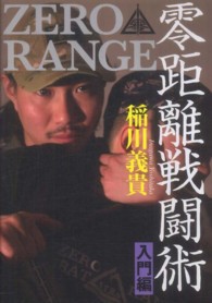零距離戦闘術　入門編