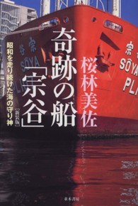 奇跡の船「宗谷」 - 昭和を走り続けた海の守り神 （新装版）