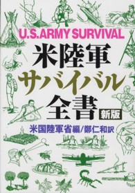 米陸軍サバイバル全書 （新版）