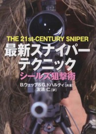 最新スナイパーテクニック - シールズ狙撃術
