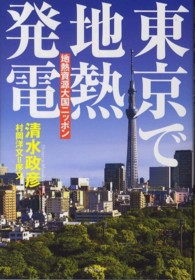 東京で地熱発電 - 地熱資源大国ニッポン