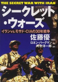 シークレット・ウォーズ - イランｖｓ．モサド・ＣＩＡの３０年戦争