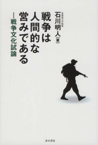 戦争は人間的な営みである - 戦争文化試論