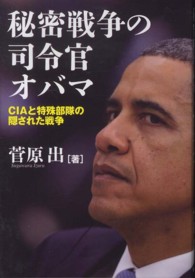 秘密戦争の司令官オバマ―ＣＩＡと特殊部隊の隠された戦争