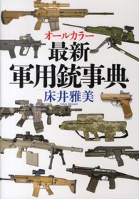 最新軍用銃事典 - オールカラー