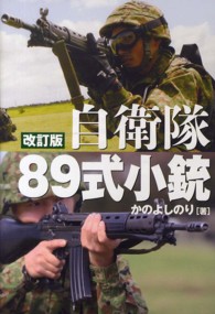 自衛隊８９式小銃 - 日本が誇る傑作小銃のすべて （改訂版）