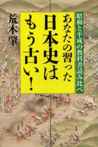 あなたの習った日本史はもう古い！―昭和と平成の教科書読み比べ