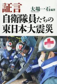 証言自衛隊員たちの東日本大震災