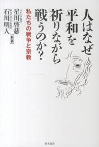 人はなぜ平和を祈りながら戦うのか？―私たちの戦争と宗教