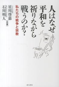 人はなぜ平和を祈りながら戦うのか？ - 私たちの戦争と宗教