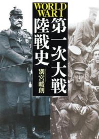 第一次大戦陸戦史