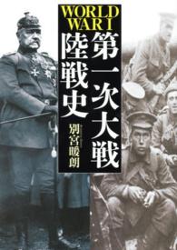 第一次大戦陸戦史