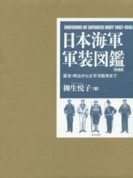 日本海軍軍装図鑑 - 幕末・明治から太平洋戦争まで （増補版）