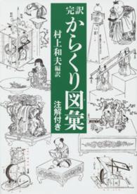 完訳からくり図彙 - 注解付き