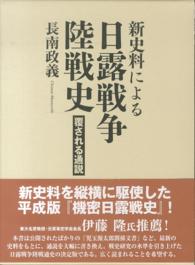 新史料による日露戦争陸戦史 - 覆される通説