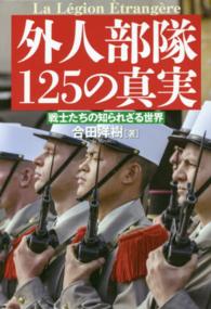 外人部隊１２５の真実 - 戦士たちの知られざる世界