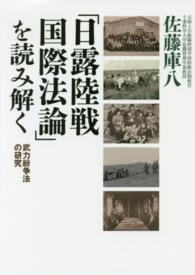 「日露陸戦国際法論」を読み解く - 武力紛争法の研究