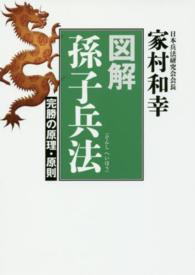 図解孫子兵法 - 完勝の原理・原則