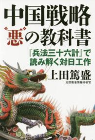 中国戦略“悪”の教科書 - 『兵法三十六計』で読み解く対日工作