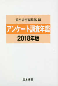 アンケート調査年鑑 〈２０１８年版（ｖｏｌ．３１）〉