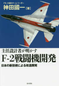 主任設計者が明かすＦ－２戦闘機開発 - 日本の新技術による改造開発