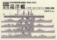 日本帝国海軍全艦船 〈第２巻〉 - １８６８－１９４５ 巡洋艦　上下巻