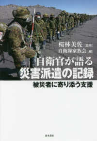 自衛官が語る災害派遣の記録 - 被災者に寄り添う支援