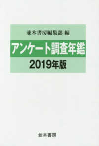 アンケート調査年鑑 〈２０１９年版（ｖｏｌ．３２）〉