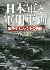 日本軍と軍用車両 - 戦争マネジメントの失敗