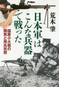 日本軍はこんな兵器で戦った - 国産小火器の開発と用兵思想