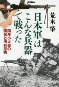 日本軍はこんな兵器で戦った―国産小火器の開発と用兵思想